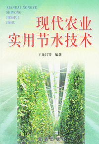 现代农业实用节水技术
