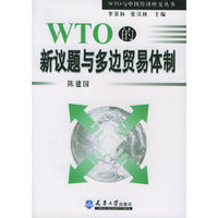 WTO的新议题与多边贸易体制——WTO与中国经济研究丛书
