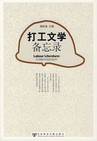 打工文学备忘录