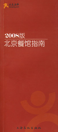 2008北京餐馆指南