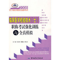 临床医学检验技术(士)职称考试强化训练与全真模拟——2008卫生专业技术资格考试辅导丛书
