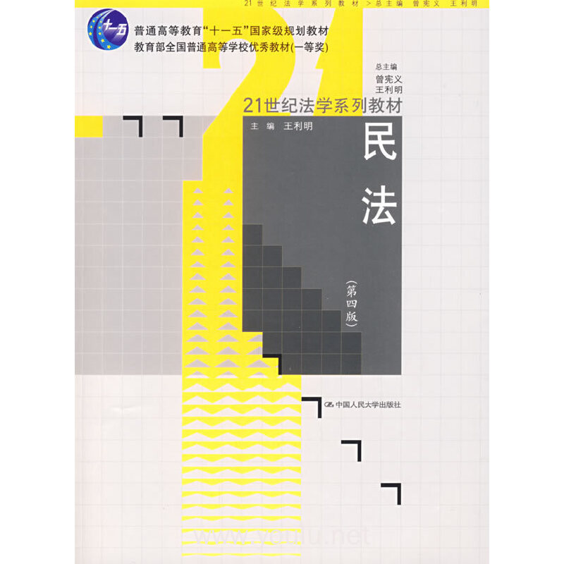 民法(第四版)