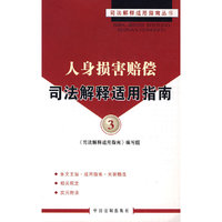 人身损害赔偿司法解释适用指南3