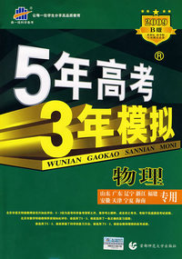 5年高考3年模拟：物理/学生用书2009B版（山东、广东、辽宁、浙江、福建、安徽、天津、宁夏、海南专用）（含答案全解全析）