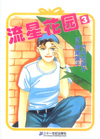 流星花园.3