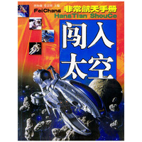 闯入太空：非常航天手册