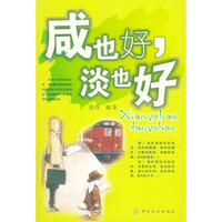 咸也好，淡也好