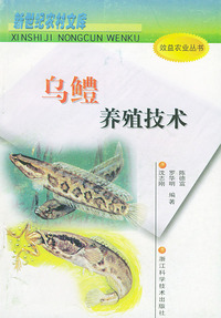 乌鳢养殖技术——效益农业丛书