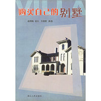 购买自己的别墅