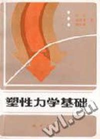 塑性力学基础