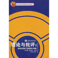 理论与批评:全球化语境下的影像与思维