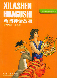 希腊神话故事（新课标推荐读本）——青苹果少年 袖珍本