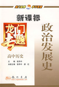 新课标高中历史：政治发展史－龙门专题