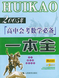 2005年高中会考数学必备一本全