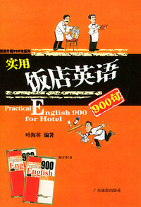 实用饭店英语900句（附磁带两盘）——旅游外语900句系列