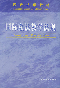 国际私法教学法规——现代法学教材