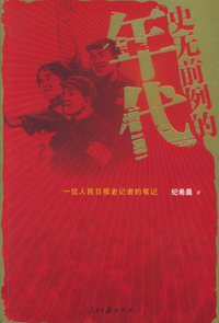 史无前例的年代：一位人民日报老记者的笔记