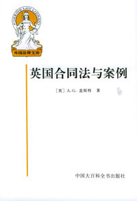 英国合同法与案例——外国法律文库