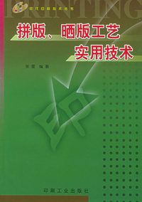 拼版、晒版工艺实用技术——现代印刷技术丛书
