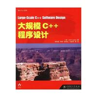 大规模C++程序设计