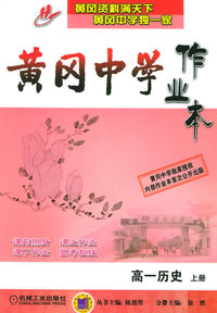 黄冈中学作业本：高一历史（上册）