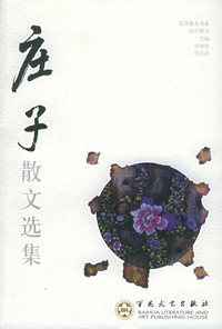庄子散文选集——百花散文书系·古代散文丛书