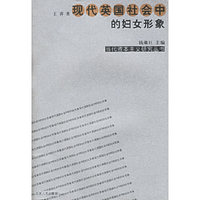 现代英国社会中的妇女形象/当代资本主义研究丛书