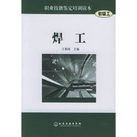 焊工（初级工）——职业技能鉴定培训读本