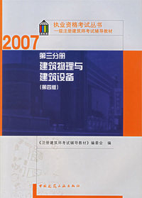 第三分册 建筑物理与建筑设备（第四版））/2007执业资格考试丛书一级注册建筑师考试辅导教材