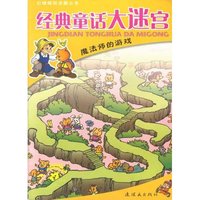 经典童话大迷宫：魔法师的游戏