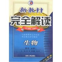 新教材完全解读-高中生物必修2(配人教版新课标)(升级金版)