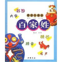 百家姓(彩图大字)/蒙学小课本