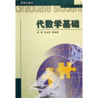 代数学基础/研究生教材