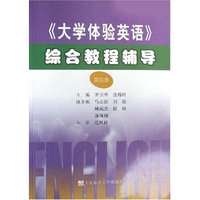 大学体验英语综合教程辅导(4)