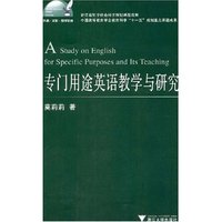 专门用途英语教学与研究(外语·文化·教学论丛)(A study on english for spe