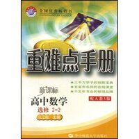 高中数学(选修2-2新课标配人教A版)/重难点手册(重难点手册)
