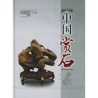 中国赏石(精)