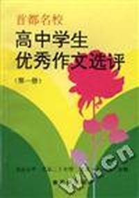 高中学生优秀作文选评(一)