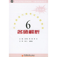 名师解析及命题预测：大学英语六级
