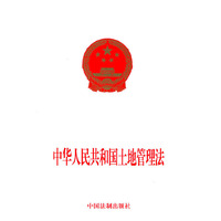 中华人民共和国土地管理法