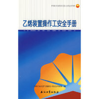 乙烯装置操作工安全手册
