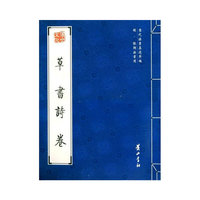 草书诗卷