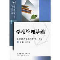 学校管理基础/21世纪教育干部培训丛书