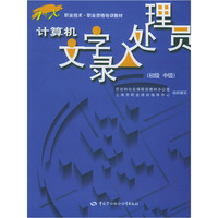 计算机文字录入处理员(初级中级)/1+X职业技术职业资格培训教材