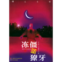 冻僵的獠牙