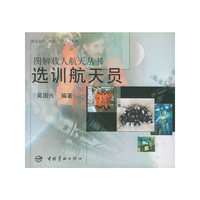 选训航天员——图解载人航天丛书