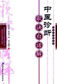 中医诊断歌诀白话解