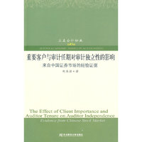 重要客户与审计任期对审计独立性的影响