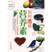 如何选择营养素