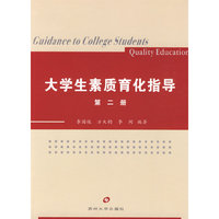 大学生素质育化指导（第二册）
